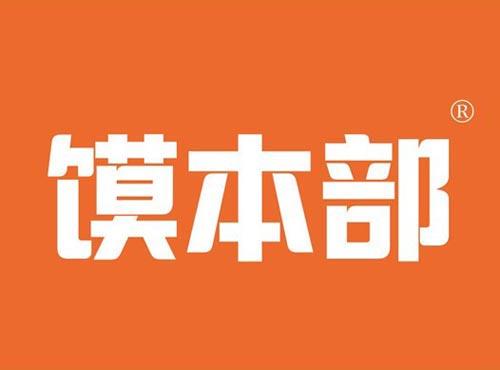 馍本部