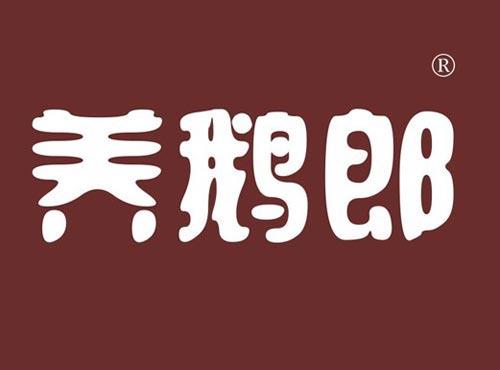 养鹅郎