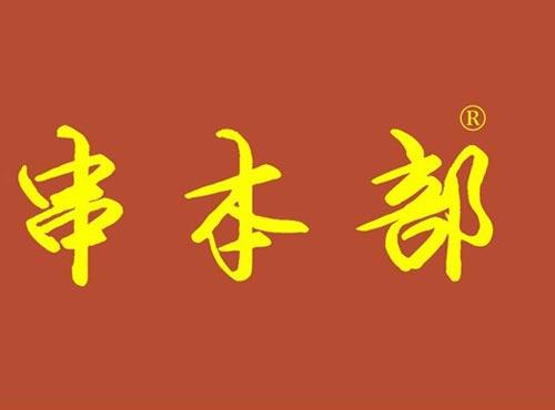 串本部