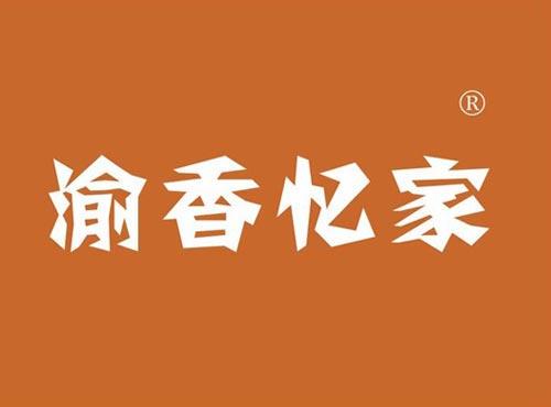 渝香忆家