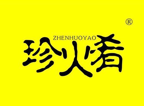 珍火肴