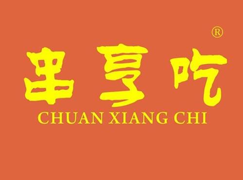 串享吃