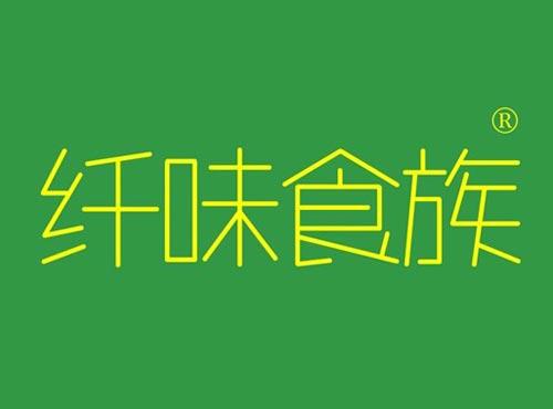 纤味食族