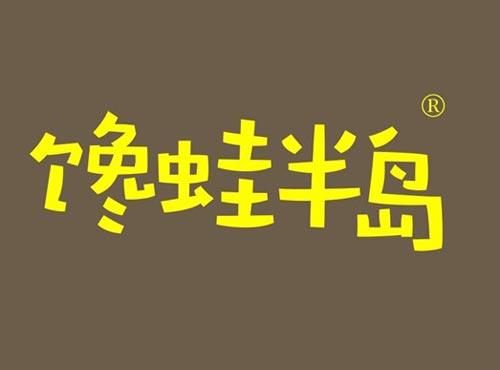 馋蛙半岛