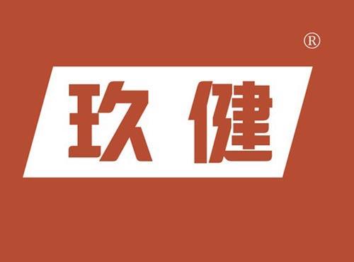 玖健