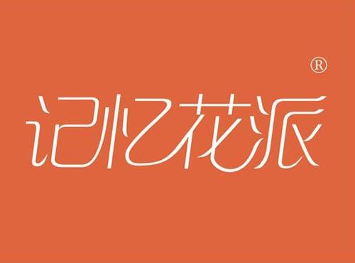 记忆花派
