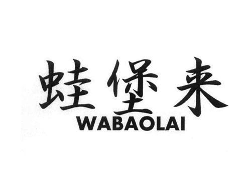 蛙堡来
