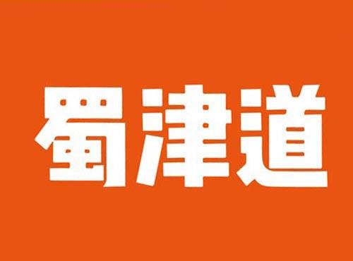 蜀津道