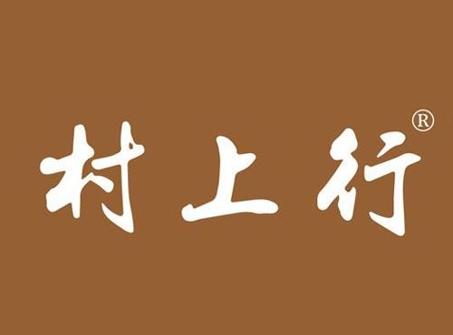 村上行