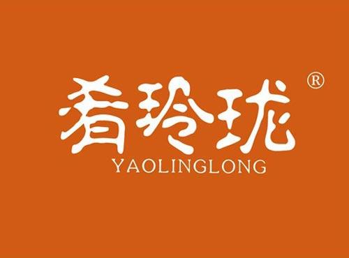 肴玲珑