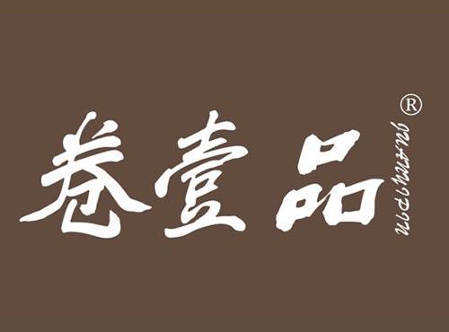 卷壹品