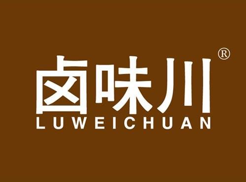 卤味川