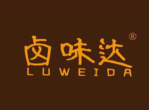 卤味达