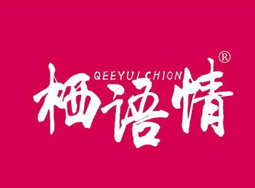 栖语情 QEEYULCHION