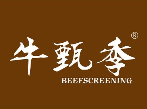 牛甄季 BEEFSCREENING