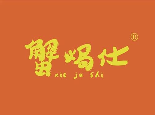 蟹焗仕
