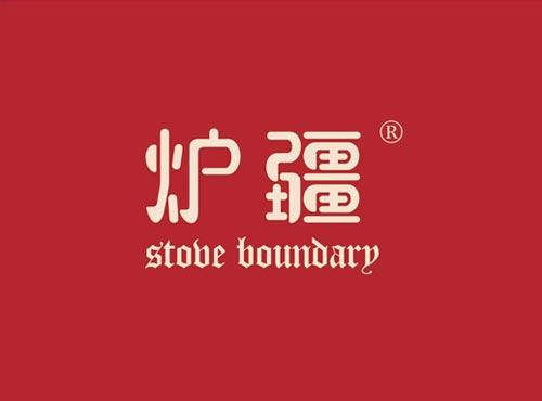 炉疆 STOVE BOUNDARY