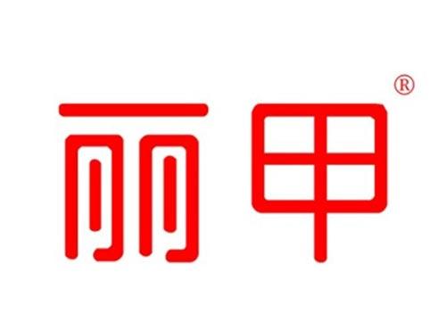 丽甲