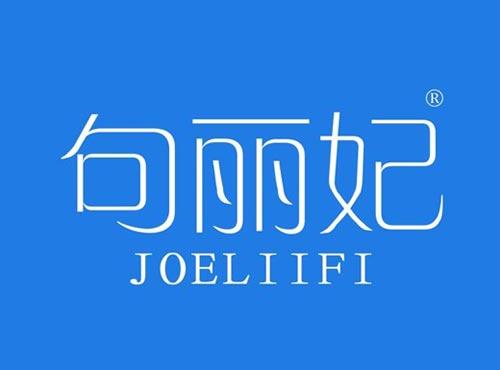 句丽妃 JOELIIFI