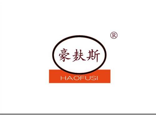 豪麸斯