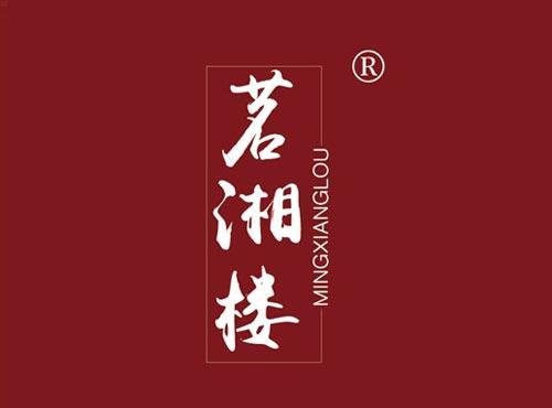 茗湘楼
