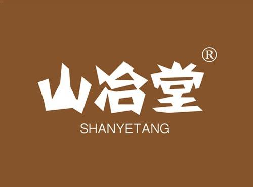 山冶堂