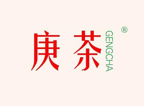 庚茶