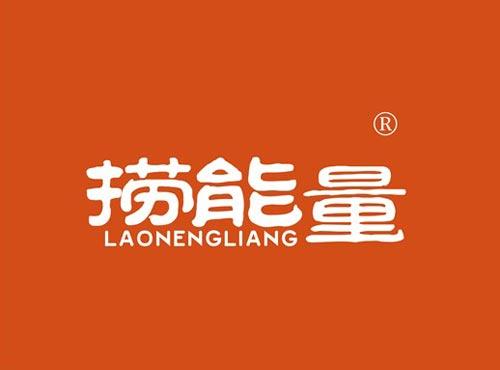 捞能量