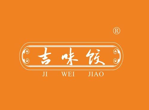吉味饺