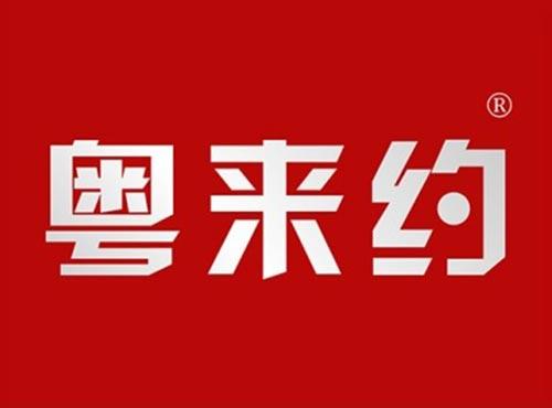 粤来约