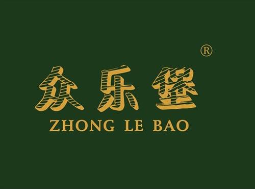 众乐堡