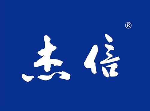 杰信