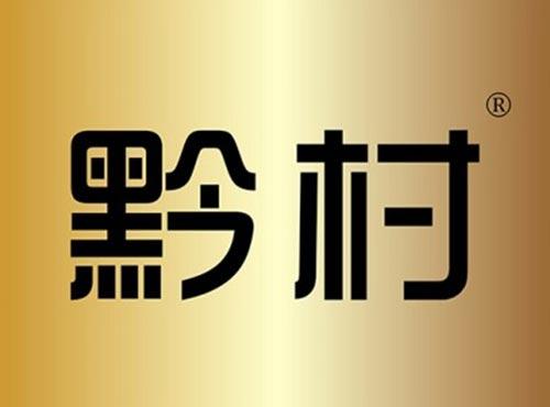 黔村