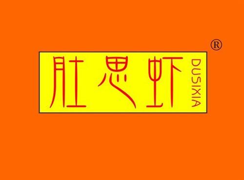 肚思虾
