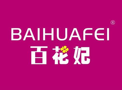 百花妃