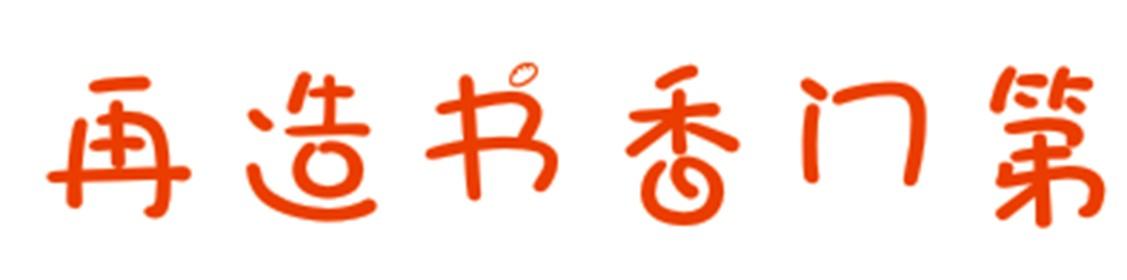 再造书香门第