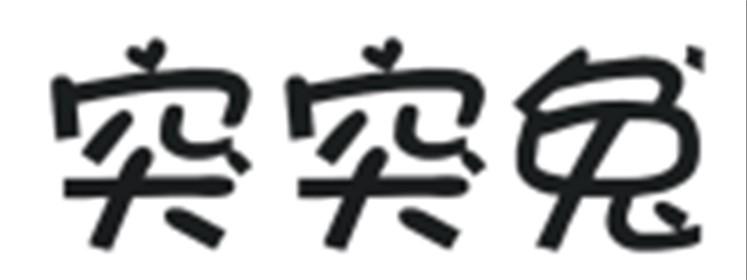 突突兔