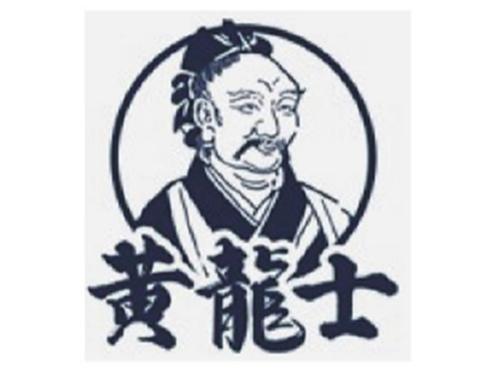 黄龙士