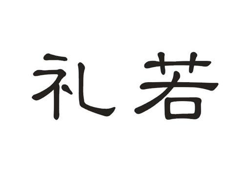 礼若