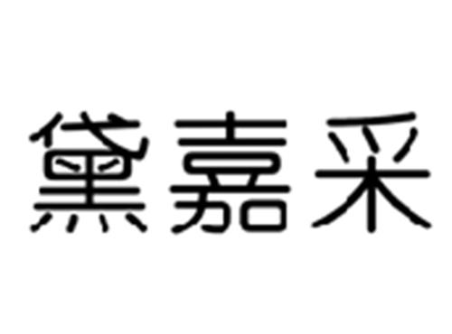 黛嘉采