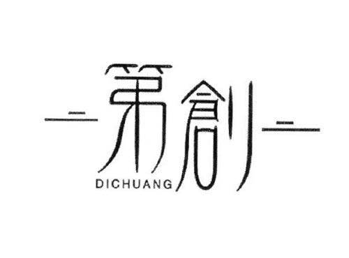第创