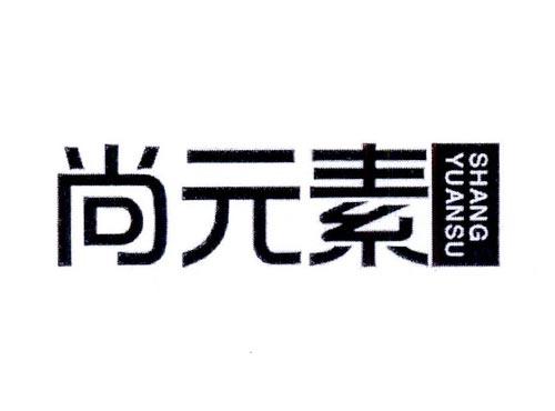 尚元素