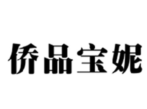 侨品宝妮
