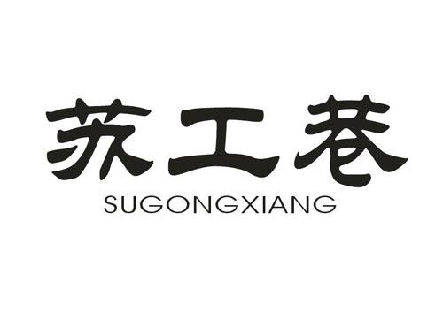 苏工巷