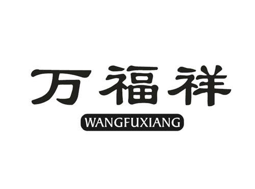 万福祥