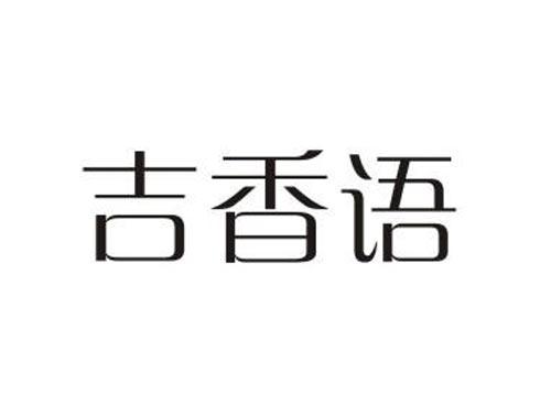 吉香语