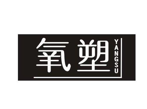 氧塑YANGSU