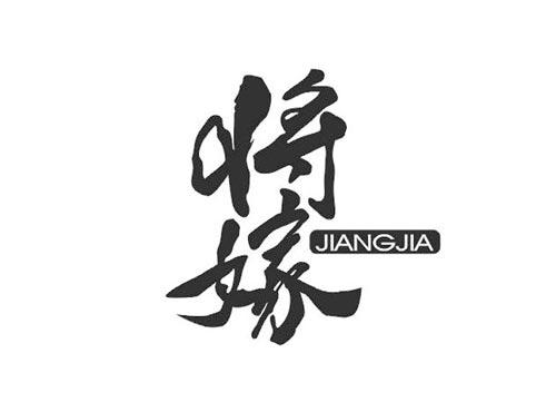 将嫁