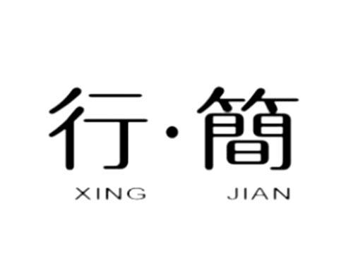 行简