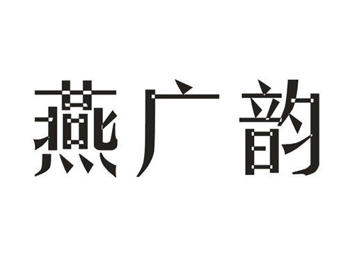 燕广韵